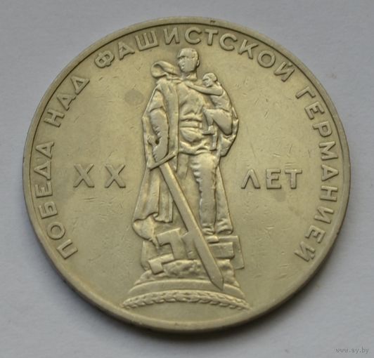 1 рубль 1965 г. XX лет победы над фашистской Германией.