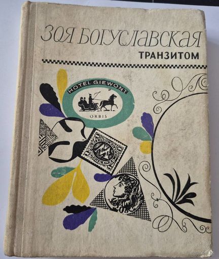 Транзитом, Богуславская Зоя, Москва, Советский писатель, 1972.