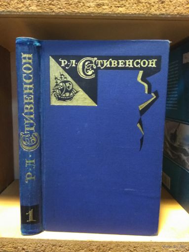 Стивенсон Роберт Собрание сочинений в 5 томах. Том 1.