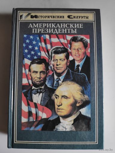 Американские президенты: 41 исторический портрет от Джорджа Вашингтона до Билла Клинтона.