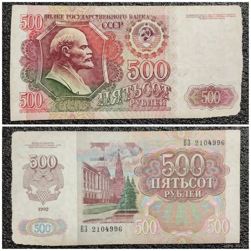 500 рублей СССР 1992 г. серия ВЗ