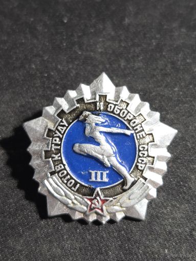 Готов к труду и обороне 3