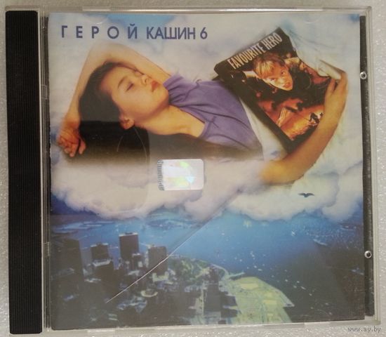 CD Павел Кашин – Герой