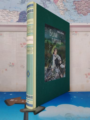 ЧИНГИЗ АЙТМАТОВ. ПОВЕСТИ: "ПЕГИЙ ПЁС, БЕГУЩИЙ КРАЕМ МОРЯ", "РАННИЕ ЖУРАВЛИ", ПОСЛЕ СКАЗКИ("БЕЛЫЙ ПАРОХОД".) РАРИТЕТНОЕ ИЗДАНИЕ. ЭНЦИКЛОПЕДИЧЕСКИЙ ФОРМАТ. ЦВЕТНЫЕ ИЛЛЮСТРАЦИИ. ХУДОЖНИК СВЕТОЗАР ОСТРОВ.