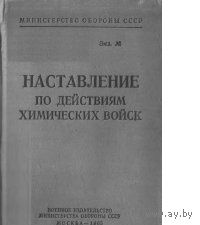 Наставление по действиям химических войск