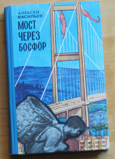 Алексей Васильев Мост через Босфор.