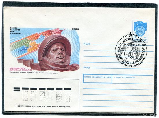 СССР 1991. ХМК. Конверт СГ. Филвыставка. Ю.Гагарин. Гашение Москва
