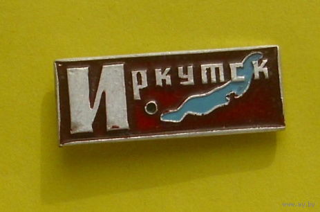 Иркутск. Я-5.