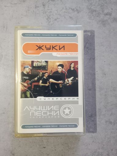 Аудио кассета Жуки