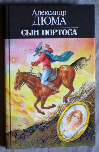 Александр Дюма Сын Портоса.