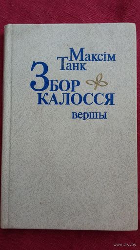 Максім Танк - Збор калосся. Мастак Ю. Зайцаў