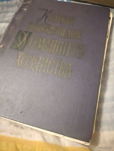 "Краткая энциклопедия домашнего хозяйства". В 2-х томах. СССР 1959г.и.