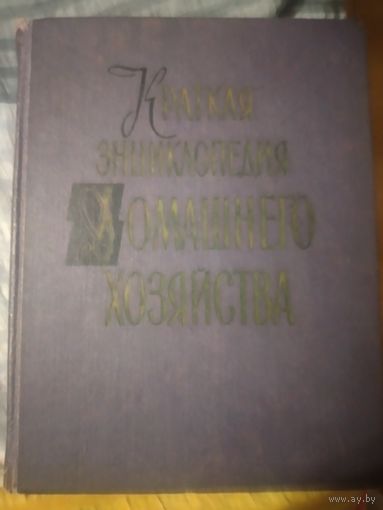 "Краткая энциклопедия домашнего хозяйства". 2й том 1959г.