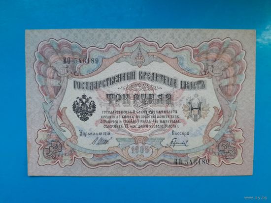 3 рубля 1905 года. Российская империя. Шипов- Гаврилов. ВО546189. aUNC.  Распродажа