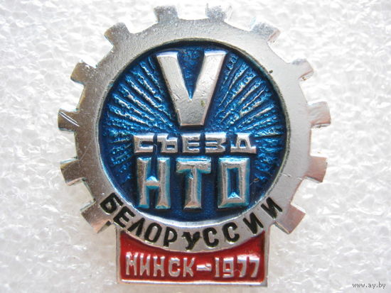 5 съезд НТО Белоруссии, г. Минск 1977 г.