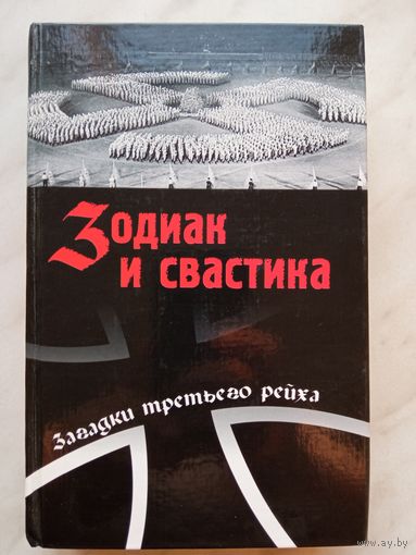 Непомнящий Н.Н. - Зодиак и свастика