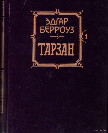 Э.Берроуз Тарзан