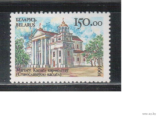 Беларусь-1993,(Мих.38)  , Могилев, Костел