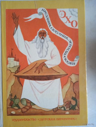 Эхо предания,сказания,легенды,сказки