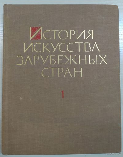 История искусства зарубежных стран. том 1 Под ред. М.В. Доброклонского. 1962 г.
