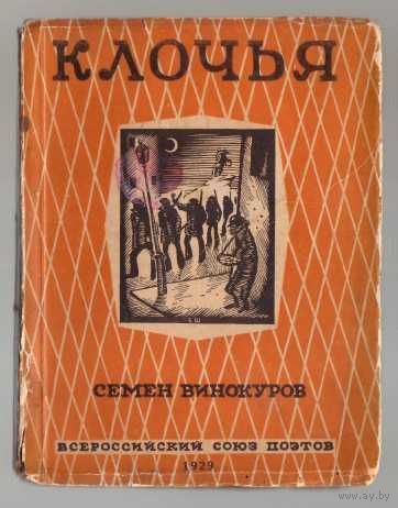 Винокуров Семен. Клочья.  /Стихи. М.: Изд. Всероссийского союза поэтов 1929г. Библиографическая редкость!