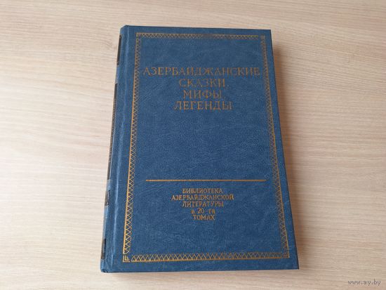 Азербайджанские сказки, мифы, легенды (исторические и топонимические) - Баку 1988