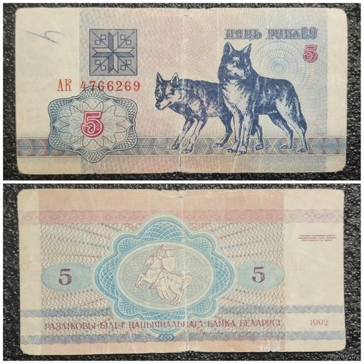 5 рублей Беларусь 1992 г. серия АК