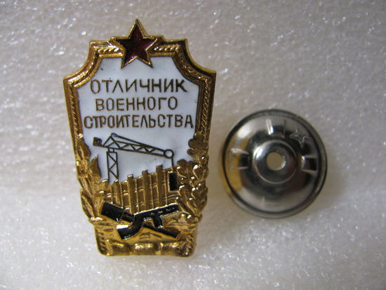 Знак. "Стройбат". Отличник военного строительства СССР. латунь, винт, эмаль, позолота