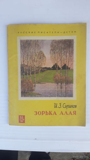 Книга Зорька алая.1973г.