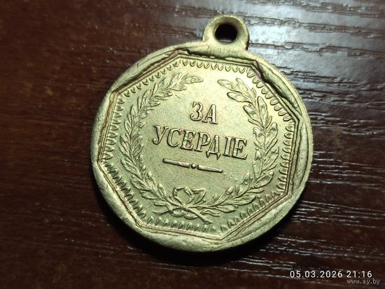 Медаль За Усердие Николай l КОПИЯ с рубля