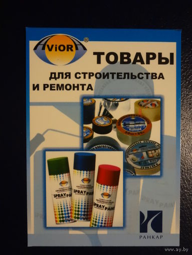 Календарик 2007 г. Товары для строительства и ремонта.