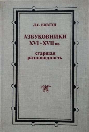 Азбуковники XVI - XVII вв.