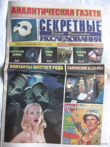 Газета Секретные исследования Номер 8 (337) Апрель 2015