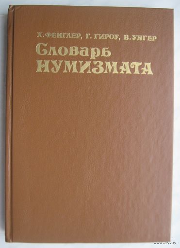 Словарь нумизмата./ Фенглер Х., Гироу Г., Унгер В./. 1993 г. Снижение цены. Срочно.