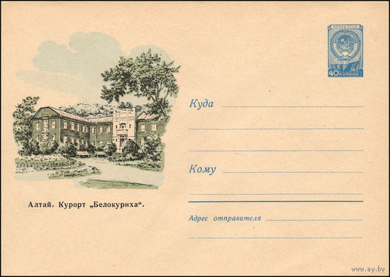 Художественный маркированный конверт СССР N 1243  (17.06.1960) Алтай. Курорт "Белокуриха".