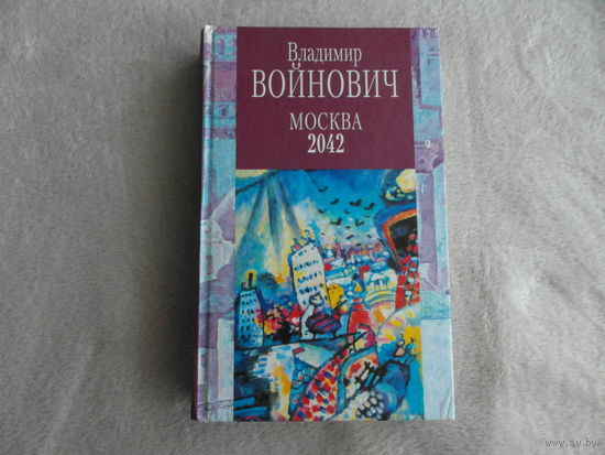 Войнович Владимир. Москва 2042.. М., Изографус. Эксмо. 2002г.