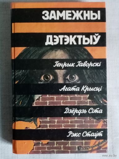 Замежны дэтэктыў. Генрык Гаворскі, Агата Крысці, Дзёрдзь Сіта, Рэкс Стаўт