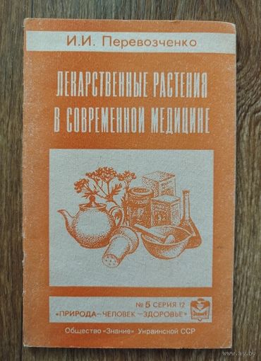 Лекарственные растения в современной медицине.