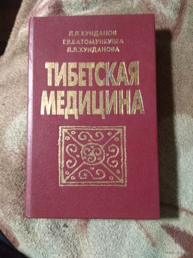 Хундаков и другие "Тибетская медицина"