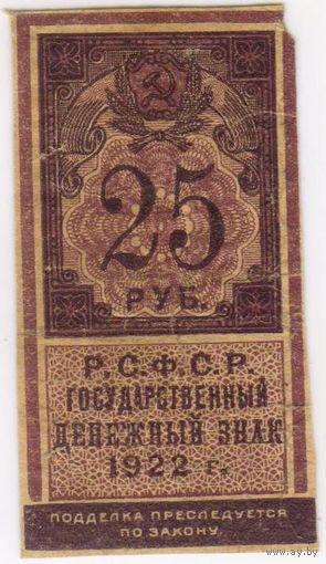 25 рублей 1922 год.