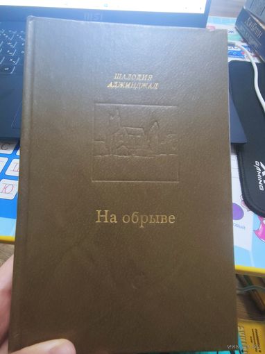 Шалодия Аджинджал "НА ОБРЫВЕ"