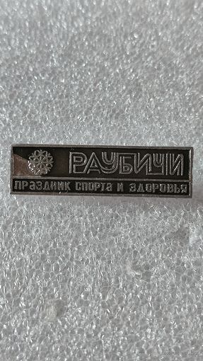 Значок знак Раубичи