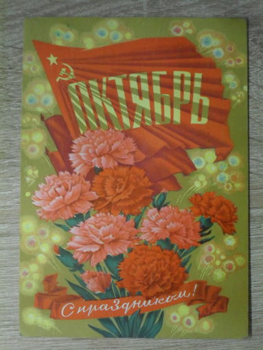 ПОДПИСАННАЯ ПОЧТОВАЯ ОТКРЫТКА СССР. "С ПРАЗДНИКОМ !" худ. И. ДЕРГИЛЕВ. 1973 год.