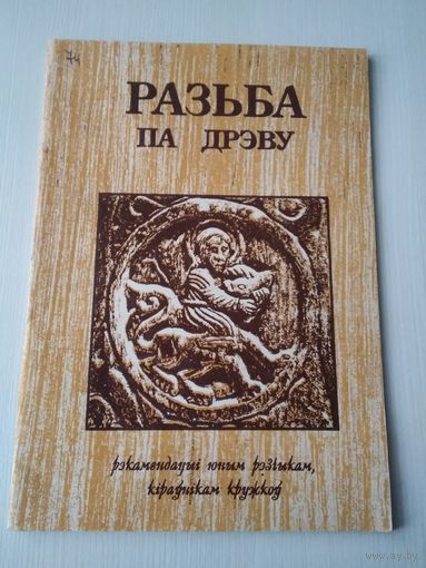 Разьба па дрэву. /85