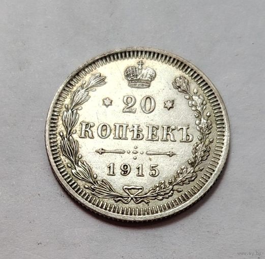 20 копеек 1915(2), красивые