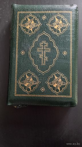 Библия. Ветхий и Новый завет.