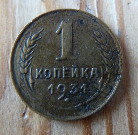 1 копейка 1931