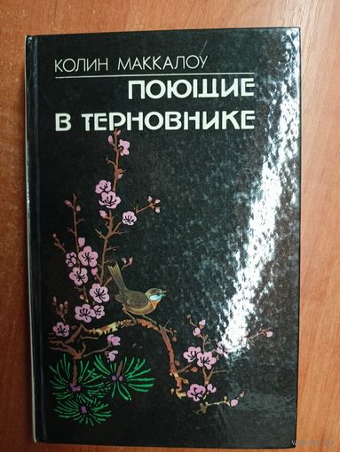 Колин Маккалоу "Поющие в терновнике"