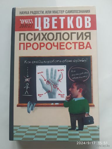 Психология пророчества / Эрнест Цветков.