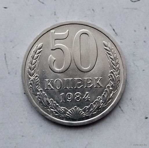 50 копеек 1984 года СССР. Очень красивая монета! Как новая!